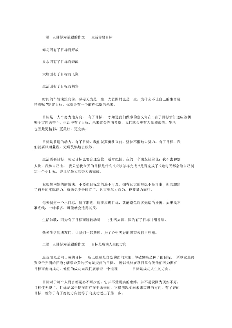 以目标为话题的作文【优秀作文】八篇.docx_第1页