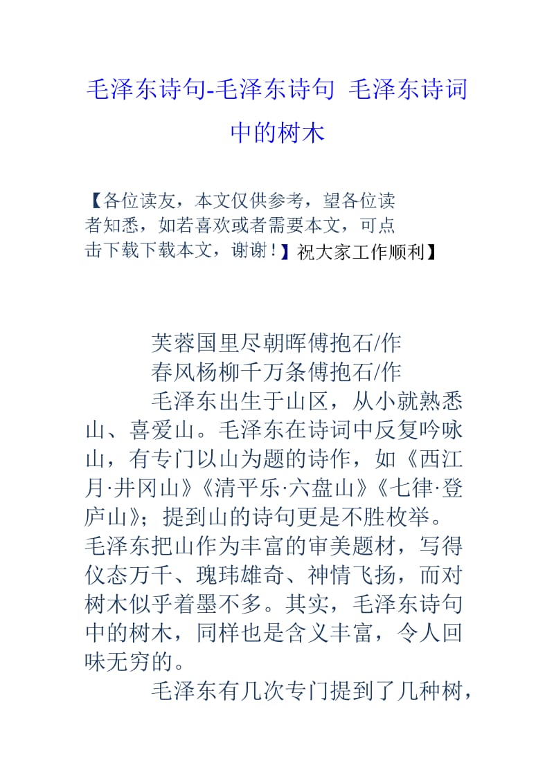 毛泽东诗句毛泽东诗句毛泽东诗词中的树木.doc_第1页