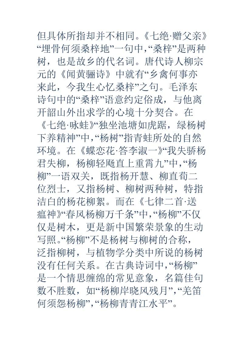 毛泽东诗句毛泽东诗句毛泽东诗词中的树木.doc_第2页