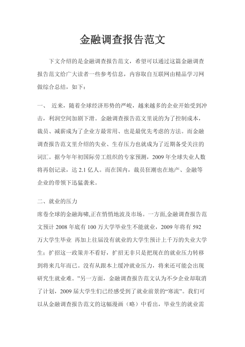 金融调查报告范文.doc_第1页