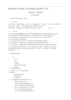 2012版电力行业标准《电力建设施工技术规范》简介.docx