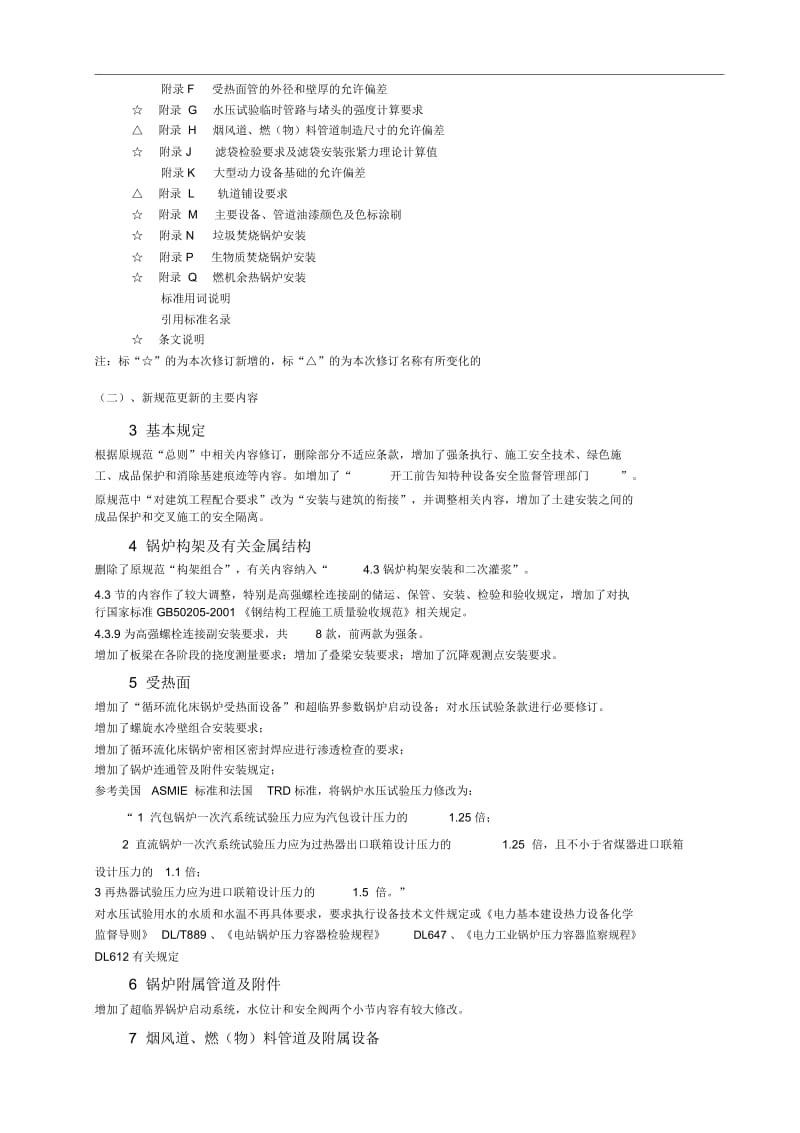 2012版电力行业标准《电力建设施工技术规范》简介.docx_第2页