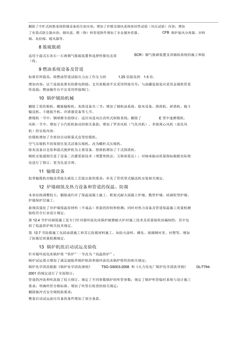 2012版电力行业标准《电力建设施工技术规范》简介.docx_第3页