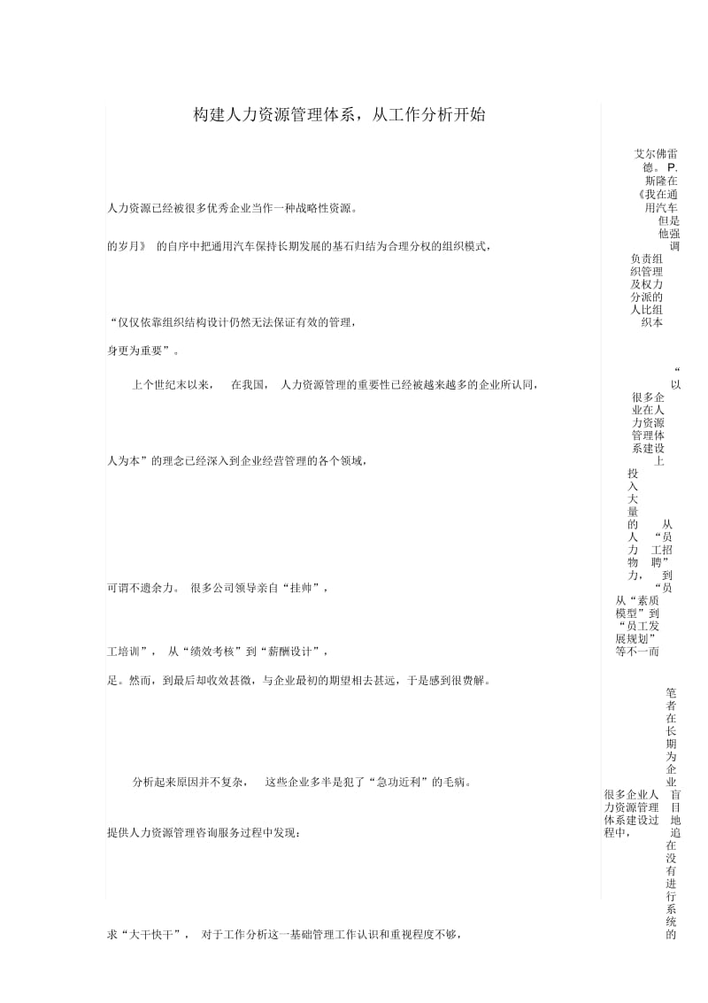 构建人力资源管理体系,从工作分析开始.docx_第1页