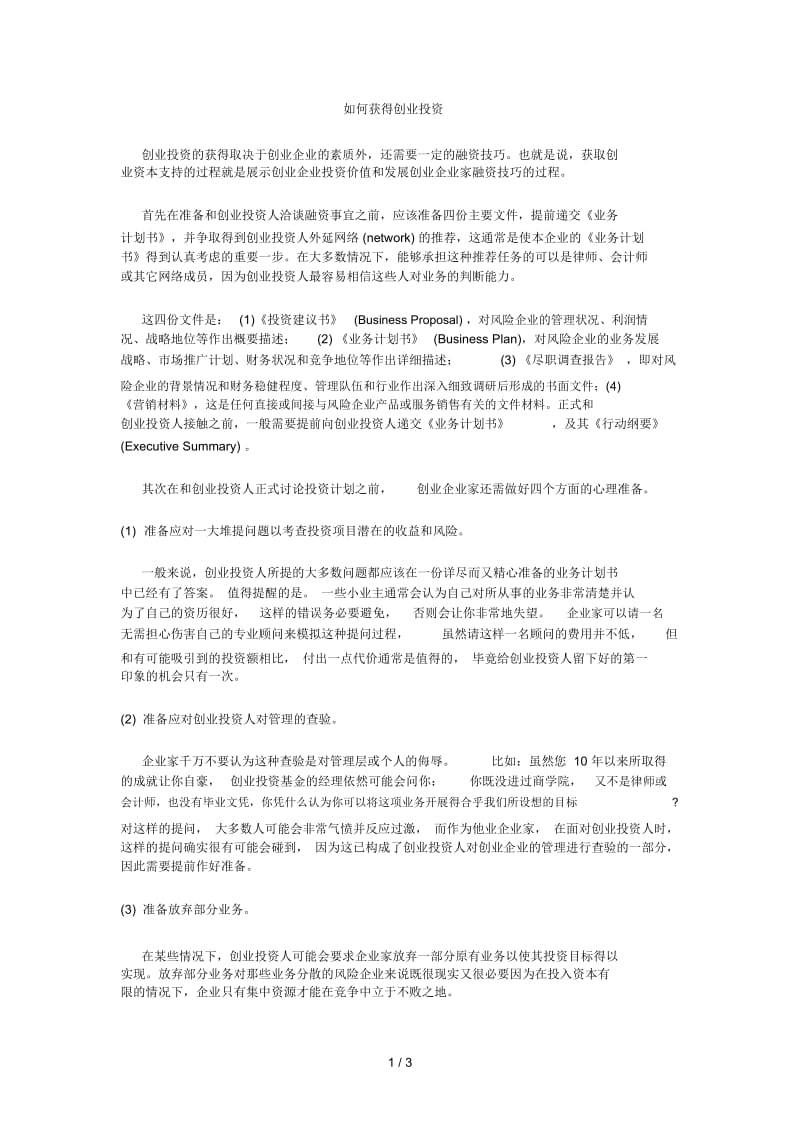 如何获得创业投资.docx_第1页