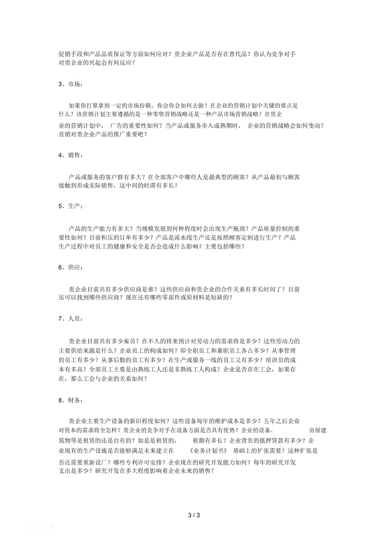 如何获得创业投资.docx_第3页