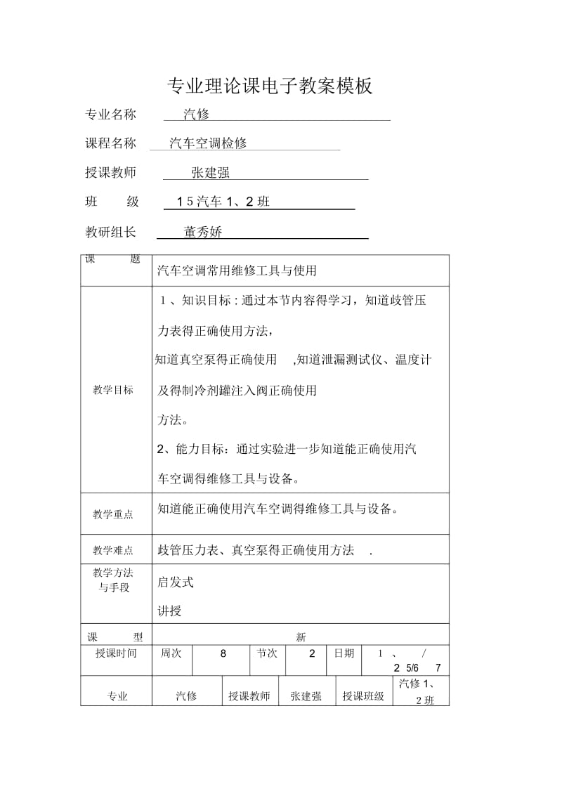 汽车空调常用维修工具与使用教案.docx_第1页