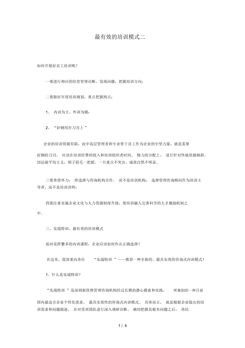 最有效的培训模式二.docx_第1页