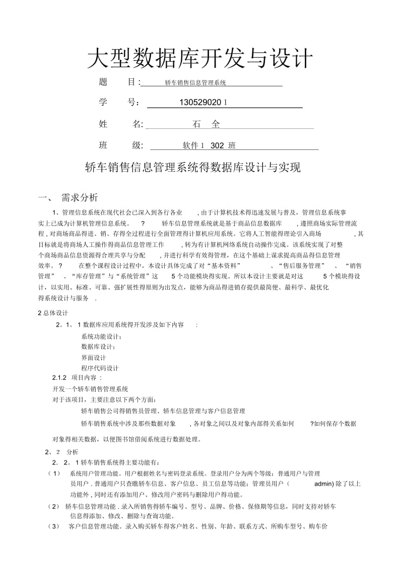 轿车销售信息管理系统数据库设计详细报告.docx_第1页