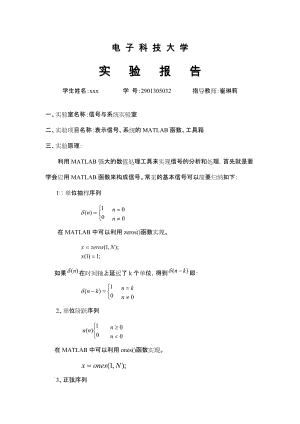 电子科技大学 信号与系统 软件实验1.doc