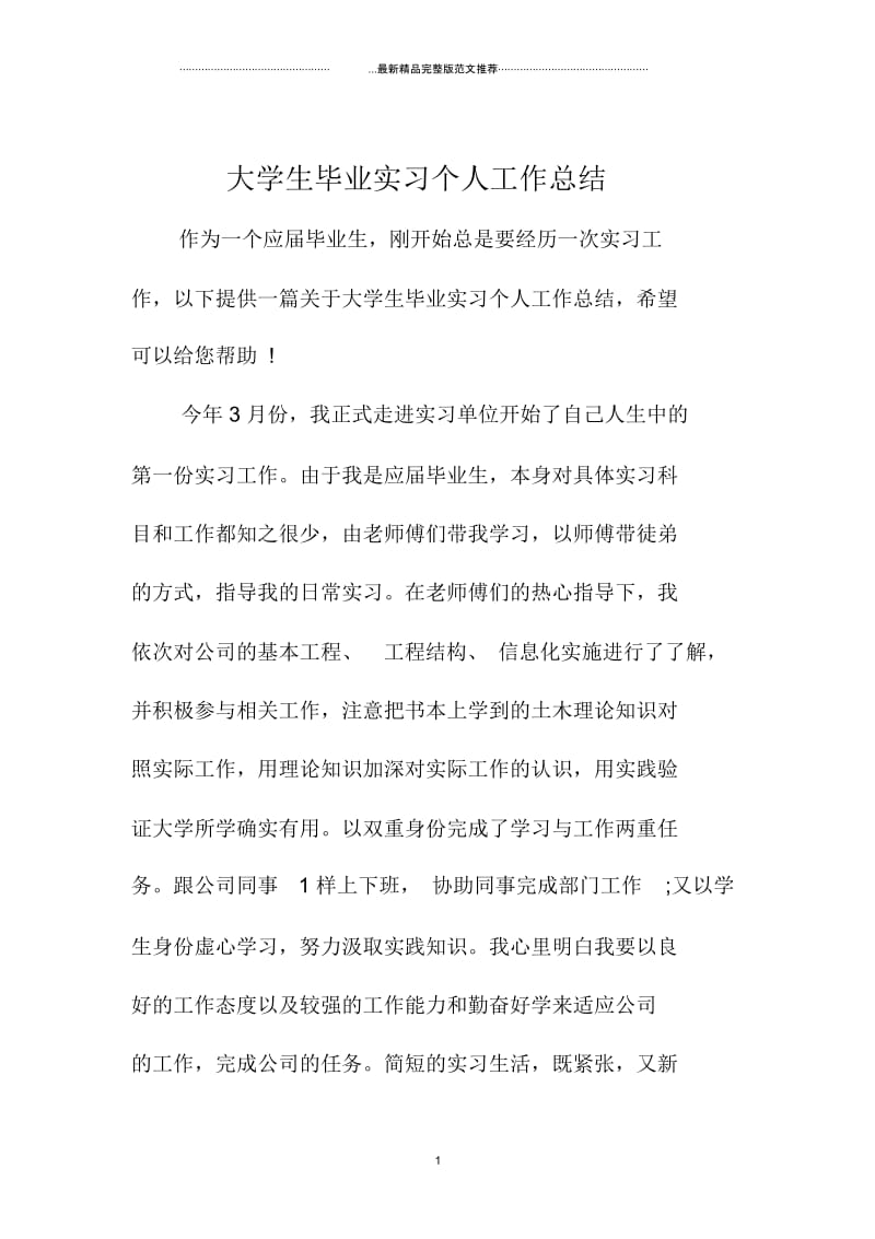 大学生毕业实习个人精编工作总结.docx_第1页