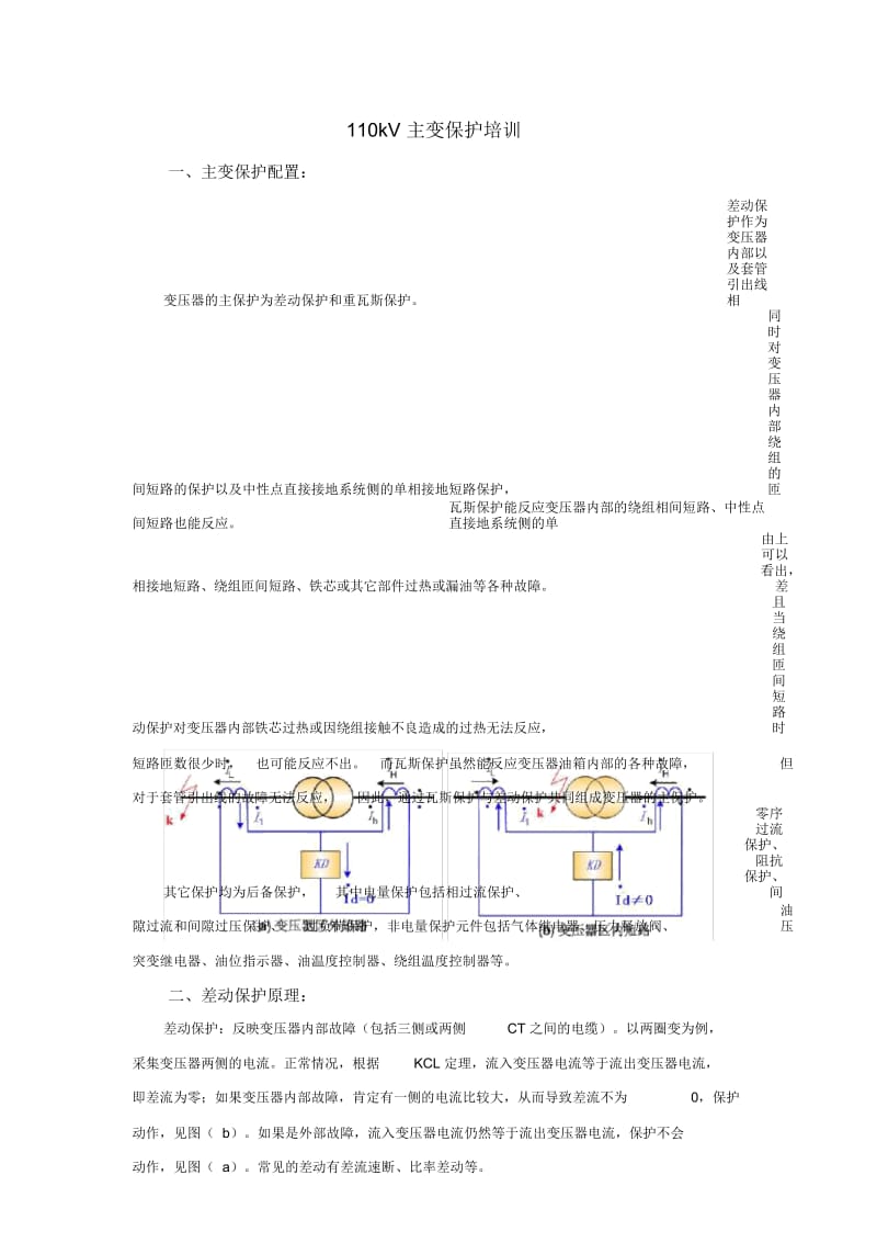 110kV主变保护培训资料.docx_第1页