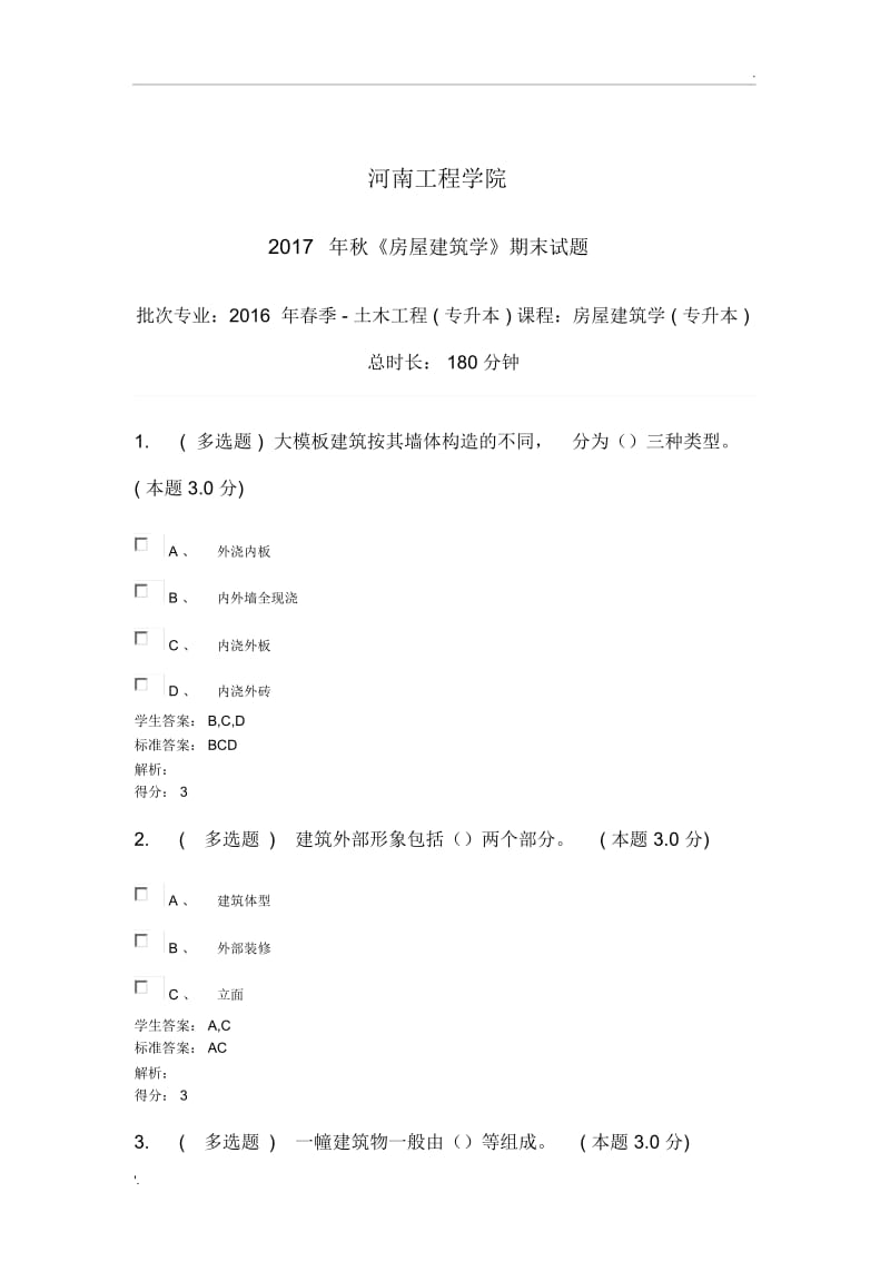 房屋建筑学(专升本).docx_第1页