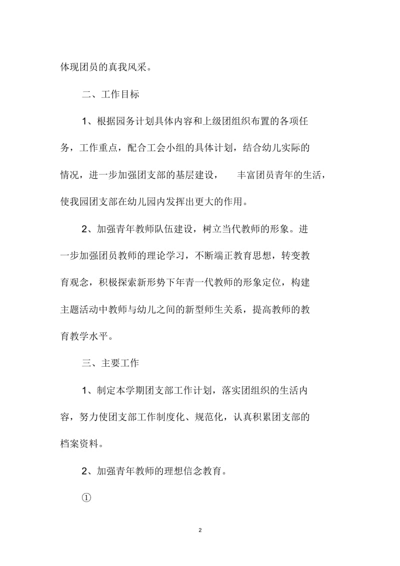 幼儿园团支部精品工作计划结尾.docx_第2页