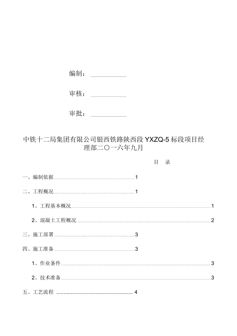 混凝土专项施工方案.docx_第2页