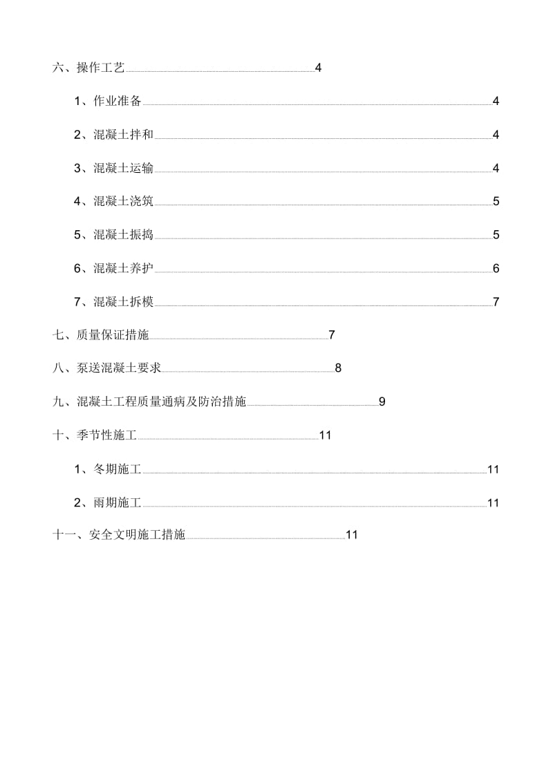 混凝土专项施工方案.docx_第3页