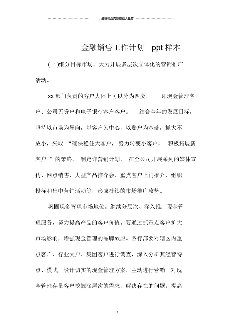 金融销售精品工作计划ppt样本.docx_第1页