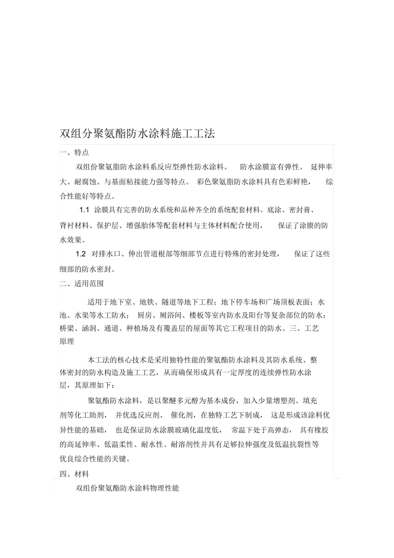 双组分聚氨酯防水涂料施工方案.docx_第1页