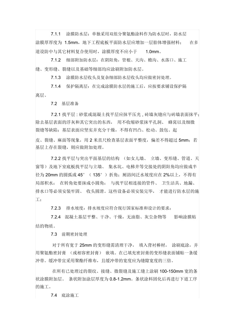 双组分聚氨酯防水涂料施工方案.docx_第3页