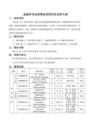 金融学专业硕博连读研究生培养方案.DOC