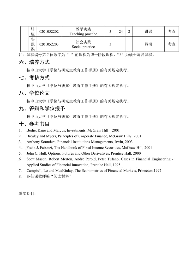 金融学专业硕博连读研究生培养方案.DOC_第3页