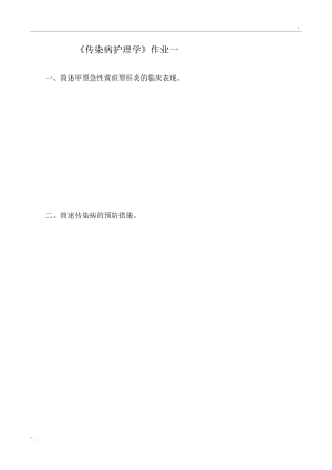 《传染病护理学》作业(2).docx
