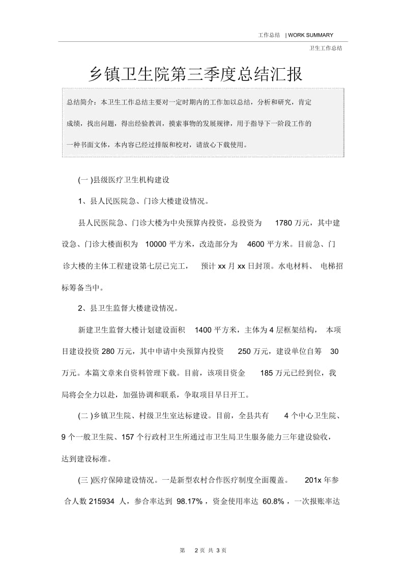 乡镇卫生院第三季度总结汇报.docx_第2页