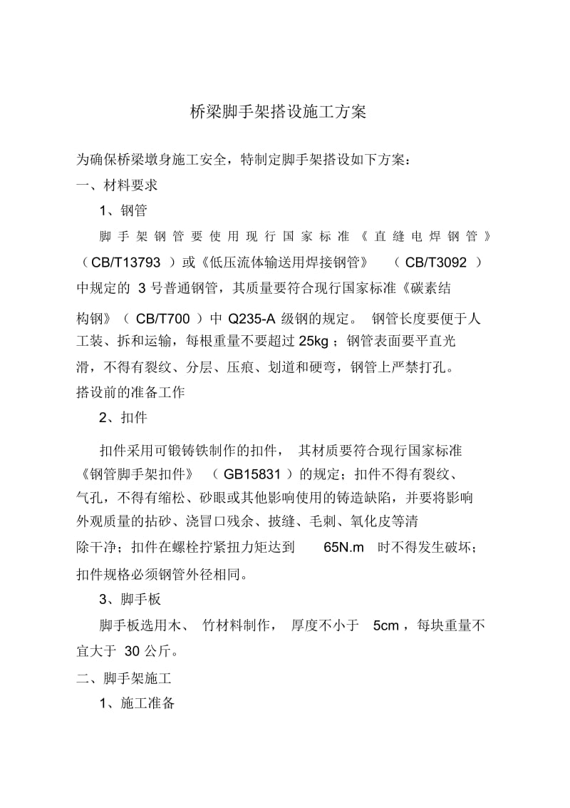 桥梁施工脚手架搭设方案.docx_第2页