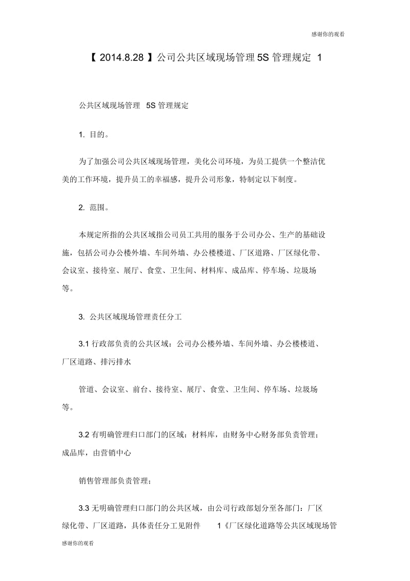 公司公共区域现场管理管理规定.docx_第1页