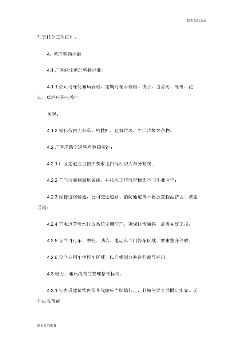 公司公共区域现场管理管理规定.docx_第2页