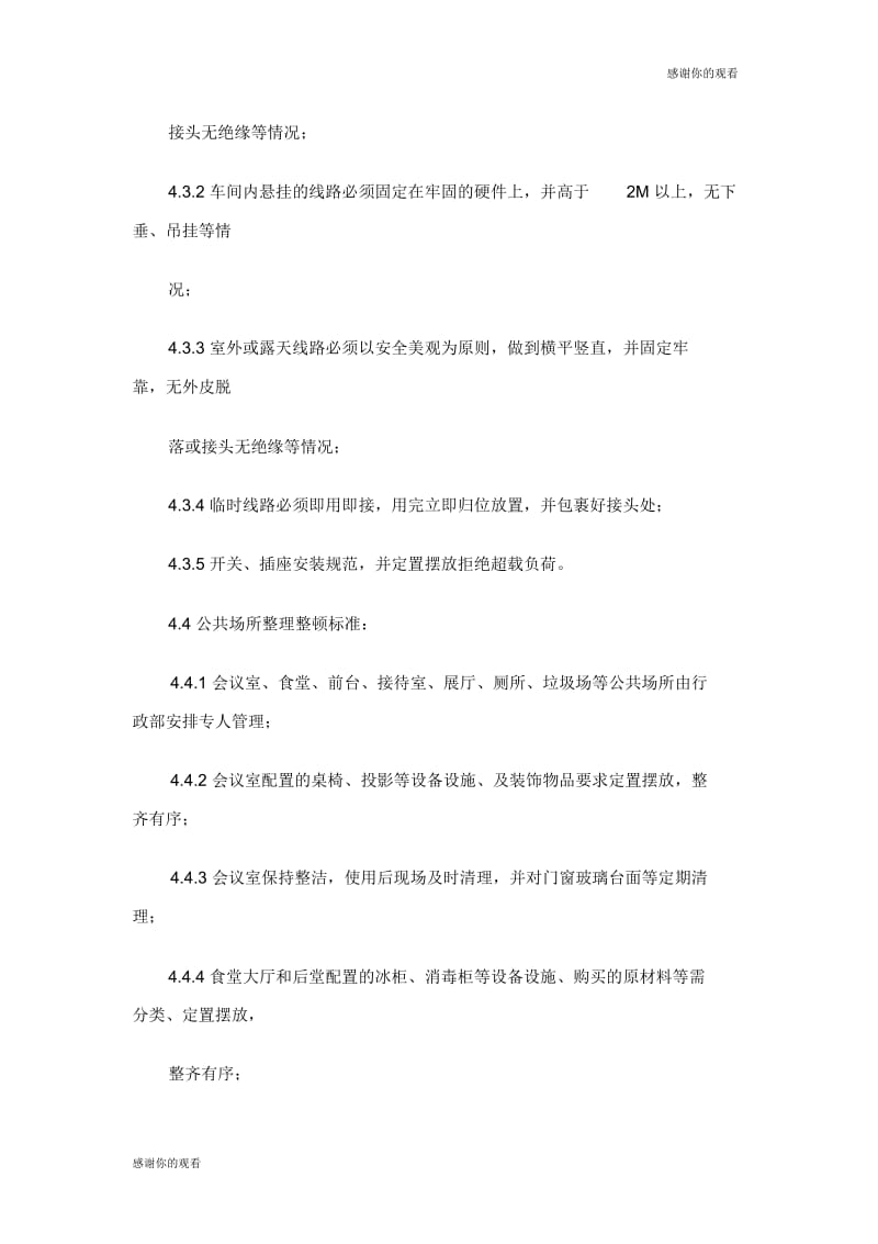 公司公共区域现场管理管理规定.docx_第3页