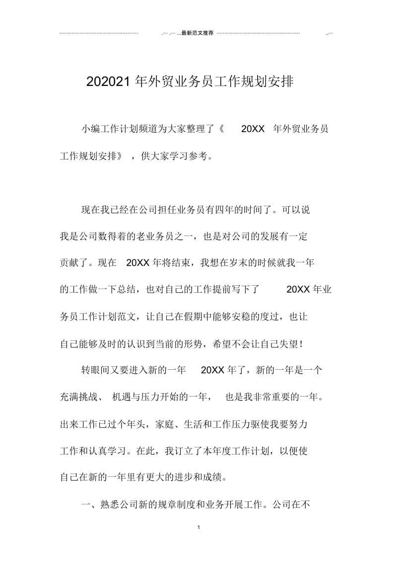 外贸业务员工作规划安排.docx_第1页