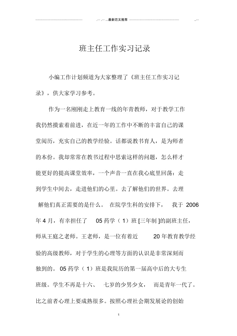 班主任工作实习记录.docx_第1页