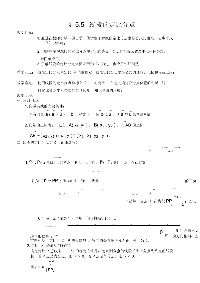 2017最新高一数学优秀教案-线段的定比分点.docx_第1页