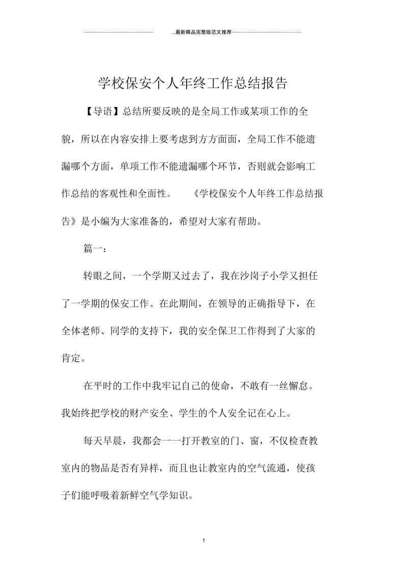 学校保安个人年终精编工作总结报告.docx_第1页