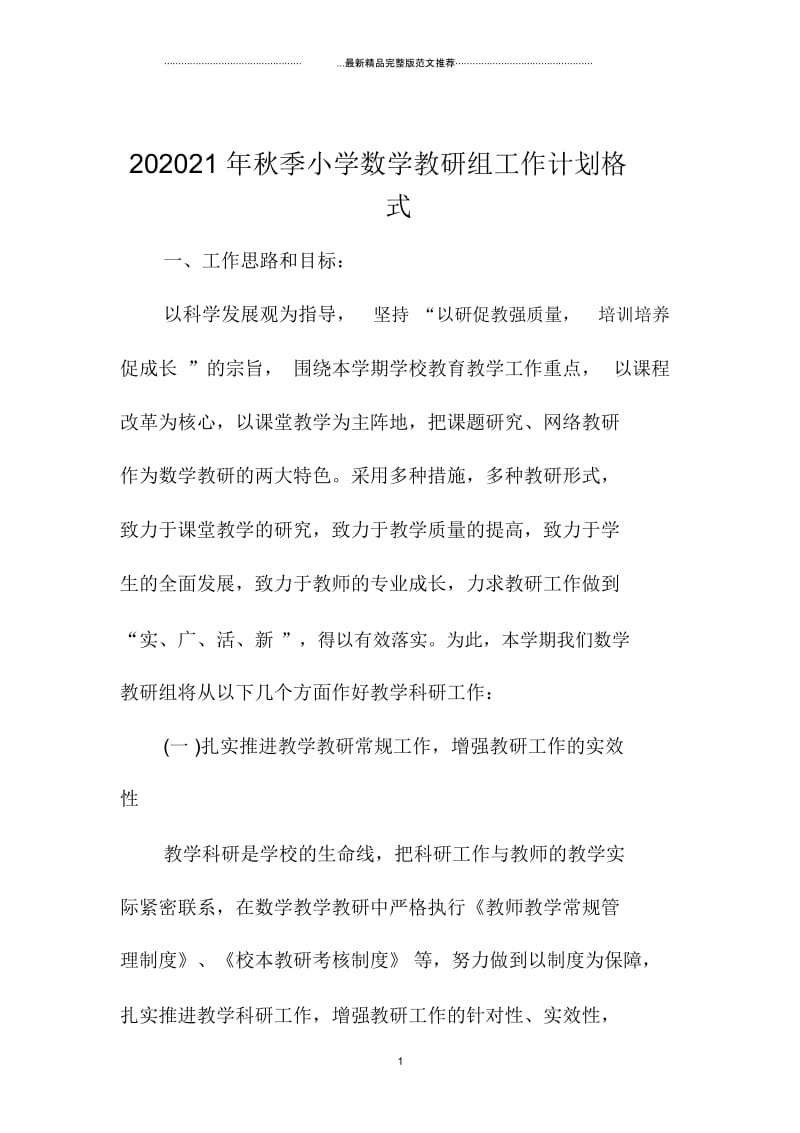 秋季小学数学教研组精编工作计划格式.docx_第1页