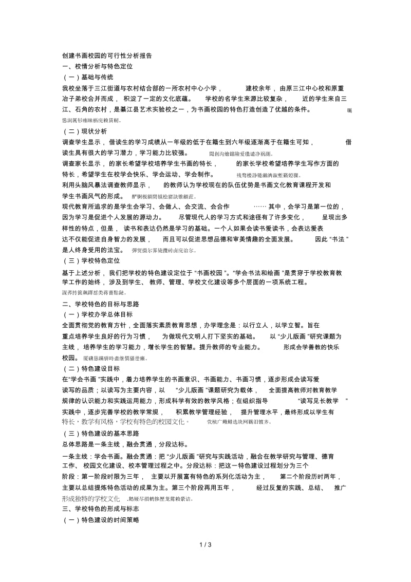 创建书画校园的可行性分析报告.docx_第1页