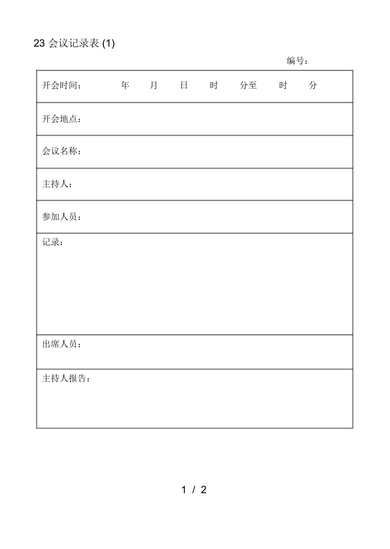 23会议记录表.docx_第1页