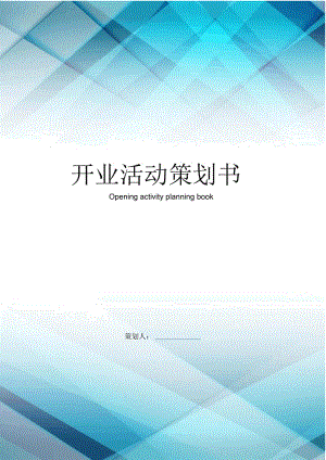 开业活动策划书.docx