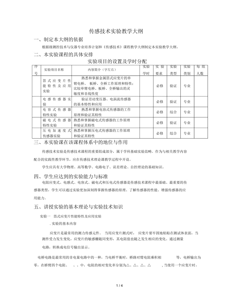 传感技术实验教学大纲.docx_第1页