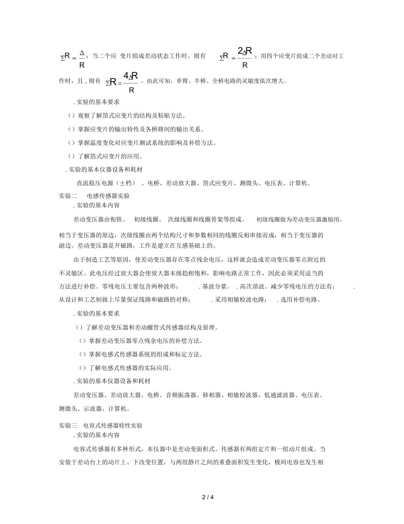 传感技术实验教学大纲.docx_第2页