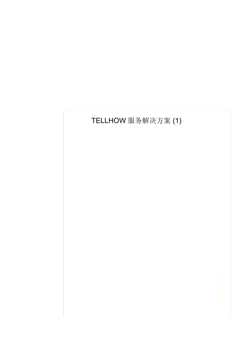 TELLHOW服务解决方案(1).docx_第1页