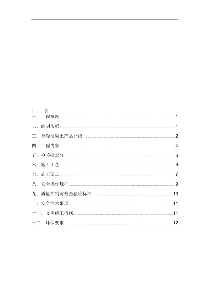 全轻混凝土地坪施工方案[1].docx_第1页