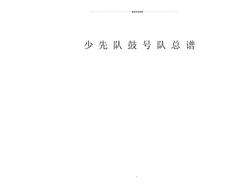 少先队鼓号队鼓谱.docx_第1页