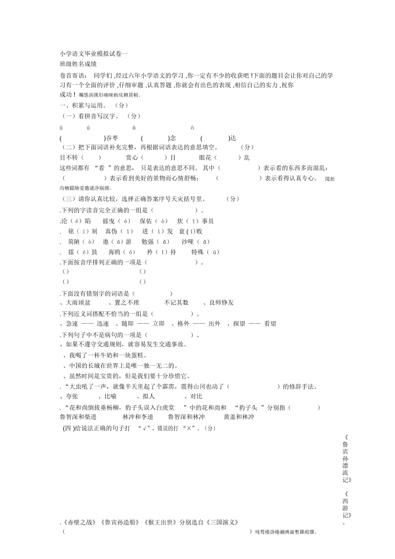 小学语文毕业模拟试卷一.docx_第1页