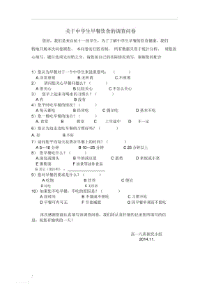 关于中学生早餐饮食的调查问卷.docx