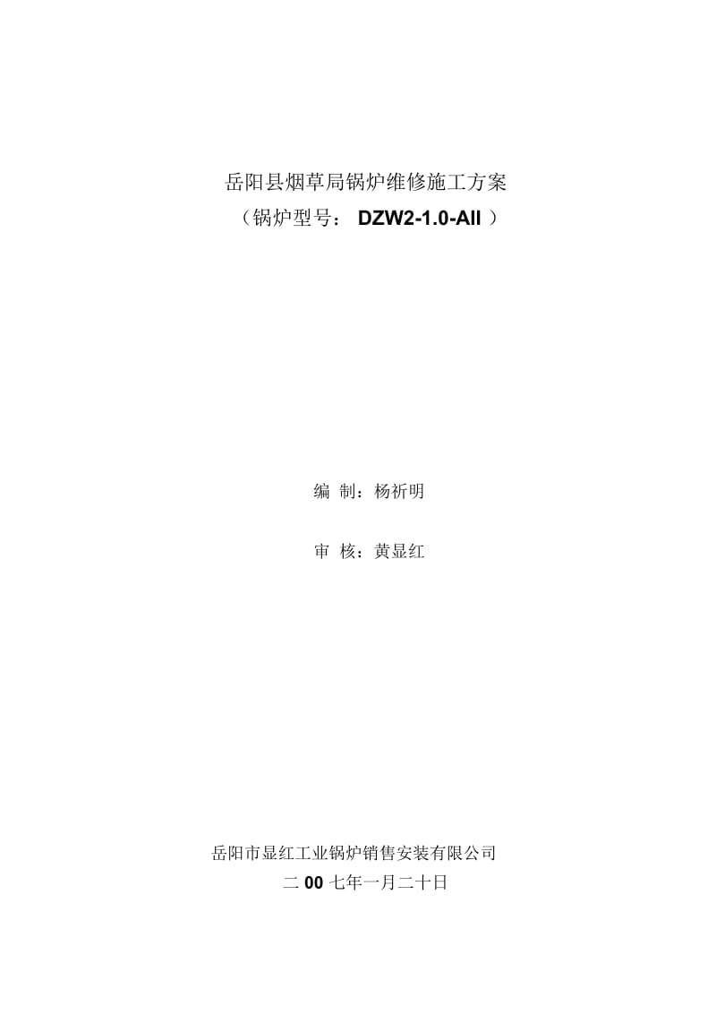 岳阳县烟草局锅炉维修施工方案.docx_第1页