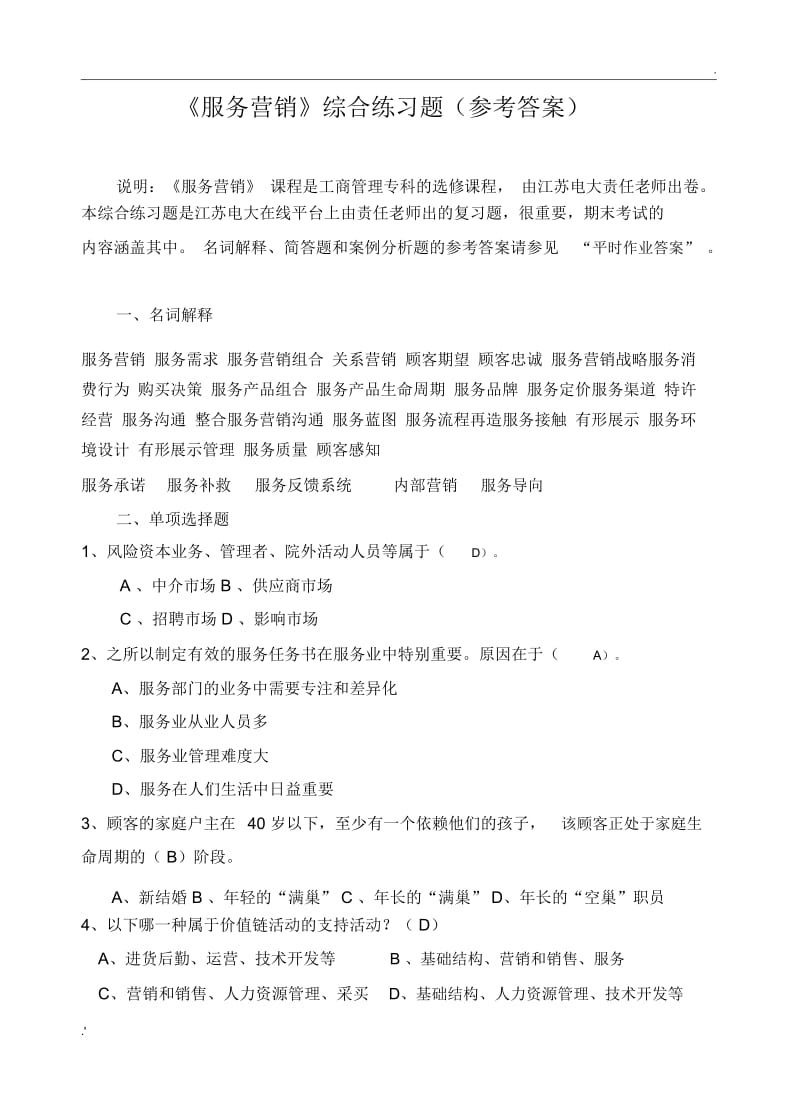 2.《服务营销》综合练习题(参考答案).docx_第1页