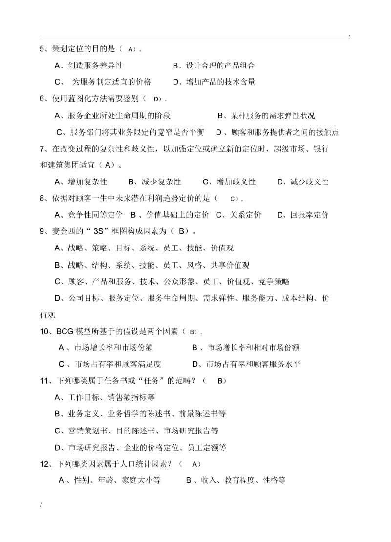 2.《服务营销》综合练习题(参考答案).docx_第2页