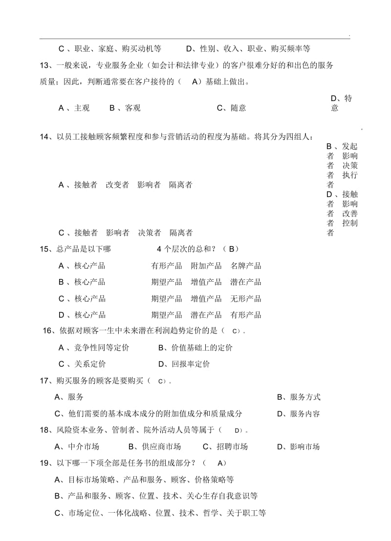 2.《服务营销》综合练习题(参考答案).docx_第3页